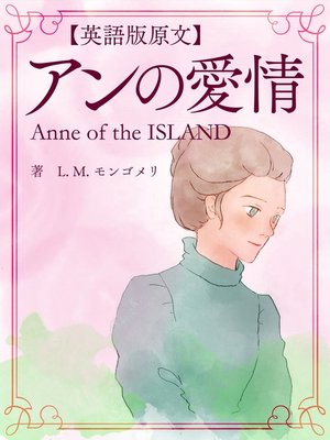 cover image of 【英語版原文】赤毛のアン3　アンの愛情／Anne of the ISLAND